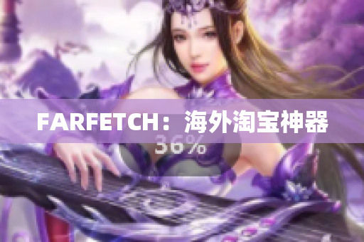 FARFETCH：海外淘宝神器