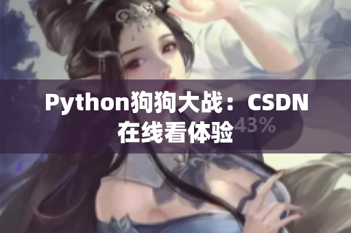 Python狗狗大战：CSDN在线看体验