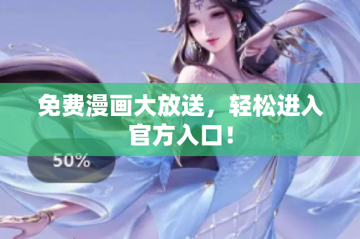 免费漫画大放送，轻松进入官方入口！