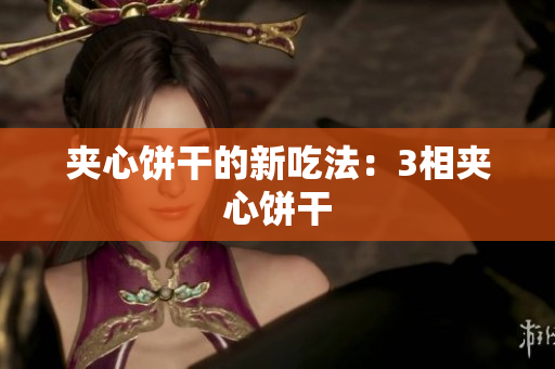 夹心饼干的新吃法：3相夹心饼干