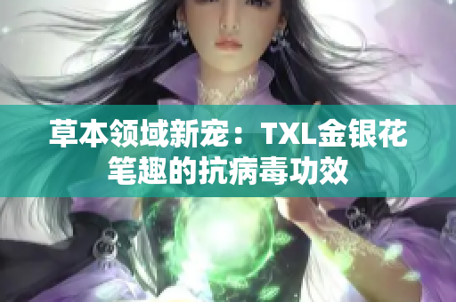 草本领域新宠：TXL金银花笔趣的抗病毒功效