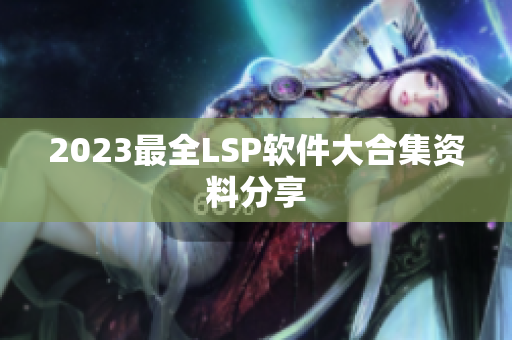 2023最全LSP软件大合集资料分享