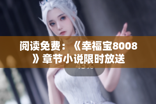阅读免费：《幸福宝8008》章节小说限时放送