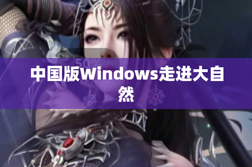 中国版Windows走进大自然