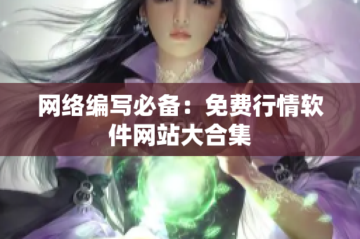 网络编写必备：免费行情软件网站大合集