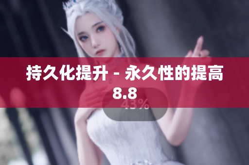 持久化提升 - 永久性的提高8.8