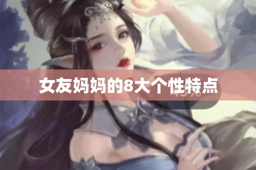 女友妈妈的8大个性特点