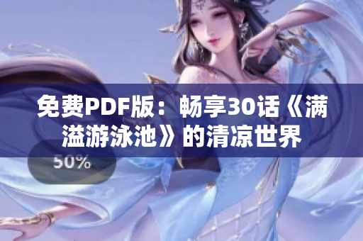 免费PDF版：畅享30话《满溢游泳池》的清凉世界