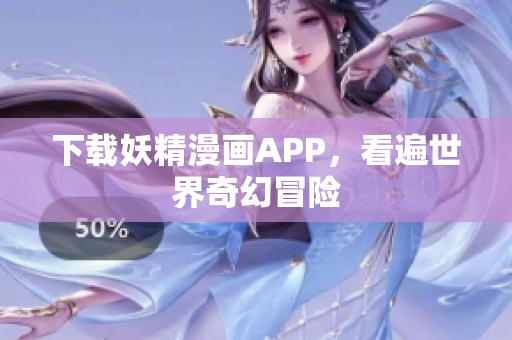 下载妖精漫画APP，看遍世界奇幻冒险