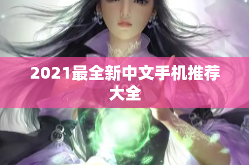 2021最全新中文手机推荐大全