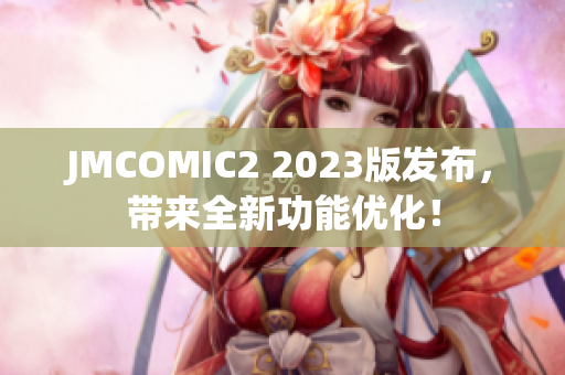 JMCOMIC2 2023版发布，带来全新功能优化！