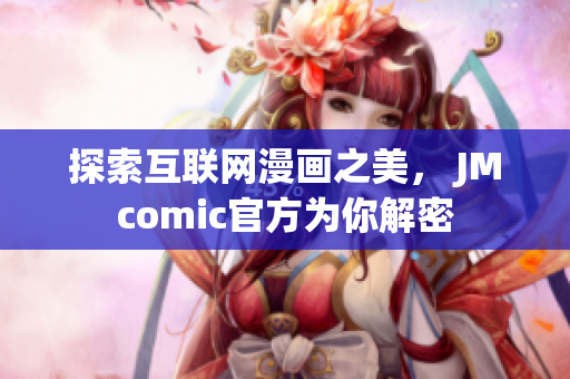 探索互联网漫画之美， JMcomic官方为你解密