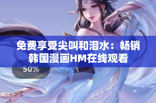 免费享受尖叫和泪水：畅销韩国漫画HM在线观看