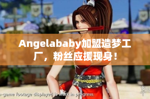 Angelababy加盟造梦工厂，粉丝应援现身！