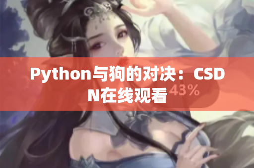 Python与狗的对决：CSDN在线观看