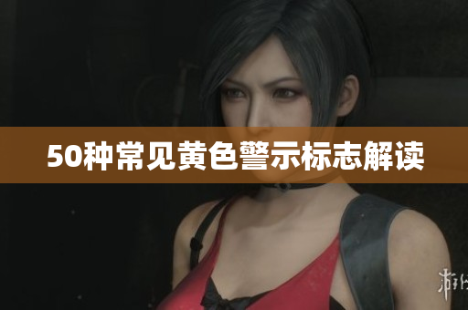 50种常见黄色警示标志解读