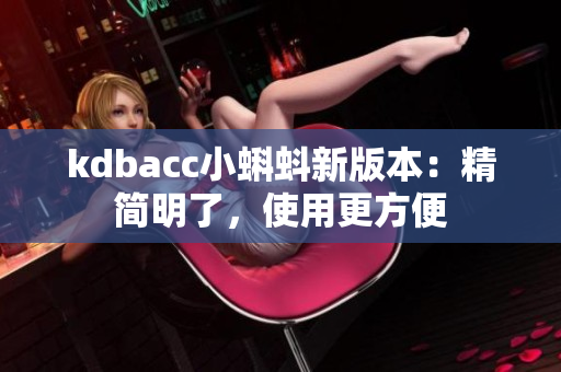 kdbacc小蝌蚪新版本：精简明了，使用更方便