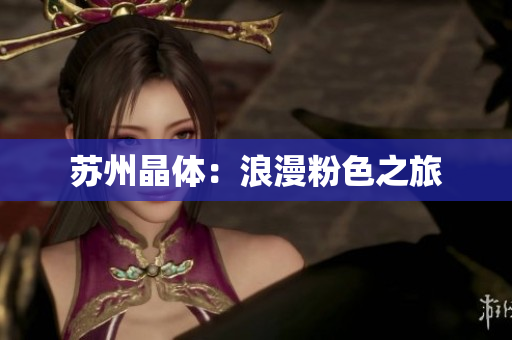 苏州晶体：浪漫粉色之旅