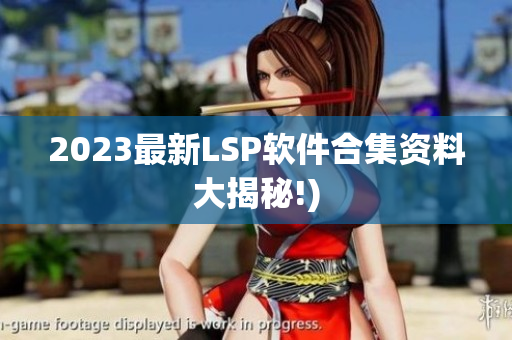 2023最新LSP软件合集资料大揭秘!)