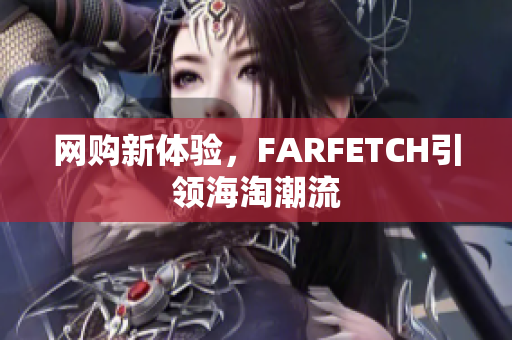 网购新体验，FARFETCH引领海淘潮流