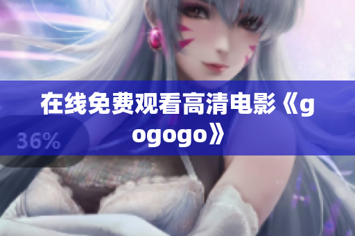 在线免费观看高清电影《gogogo》
