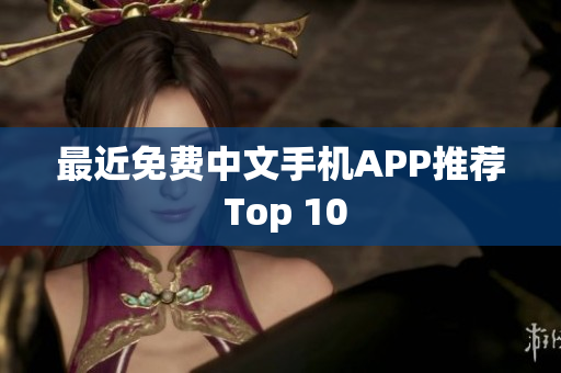 最近免费中文手机APP推荐 Top 10