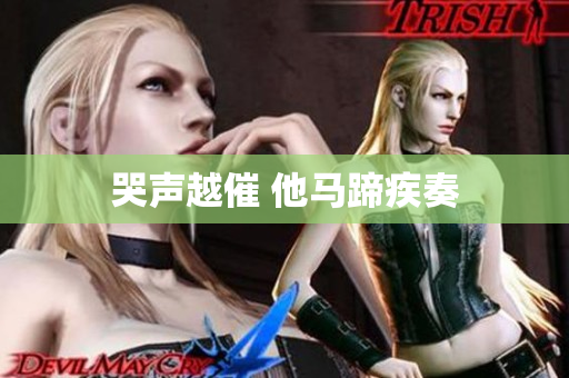 哭声越催 他马蹄疾奏