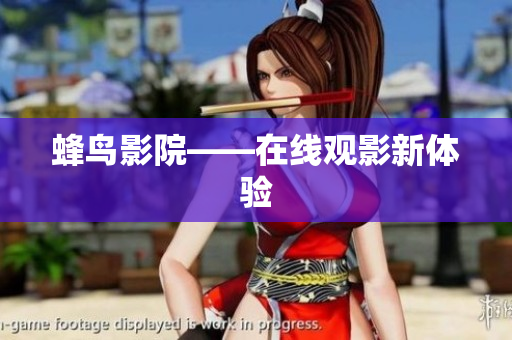 蜂鸟影院——在线观影新体验
