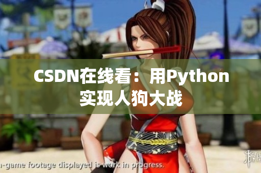 CSDN在线看：用Python实现人狗大战