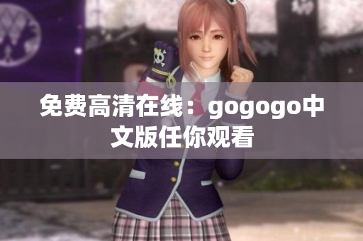 免费高清在线：gogogo中文版任你观看