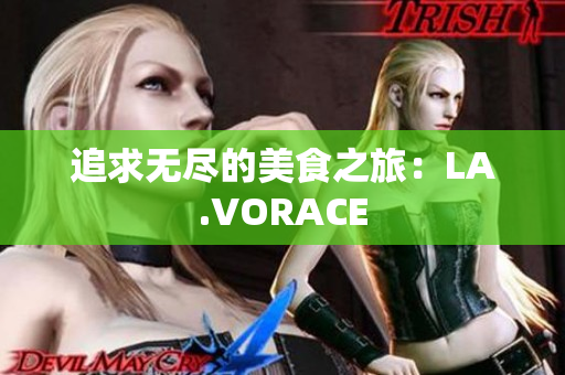 追求无尽的美食之旅：LA.VORACE