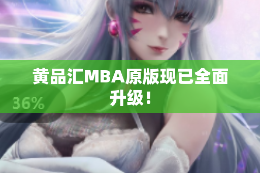 黄品汇MBA原版现已全面升级！