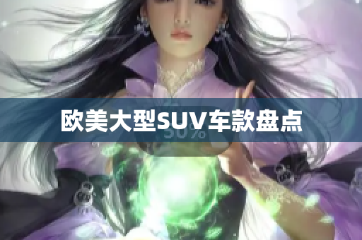 欧美大型SUV车款盘点