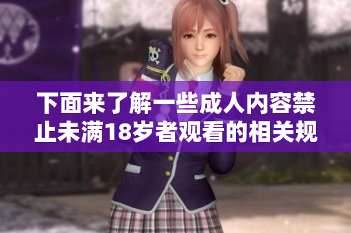 下面来了解一些成人内容禁止未满18岁者观看的相关规定