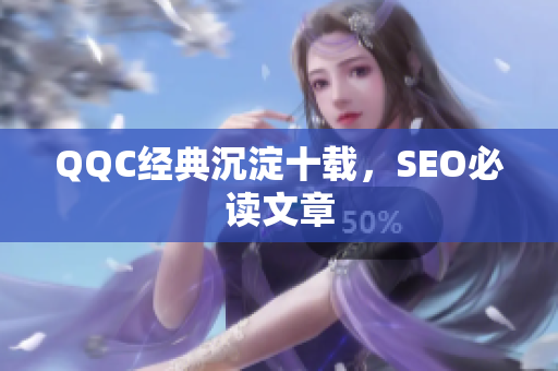 QQC经典沉淀十载，SEO必读文章