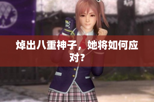焯出八重神子，她将如何应对？