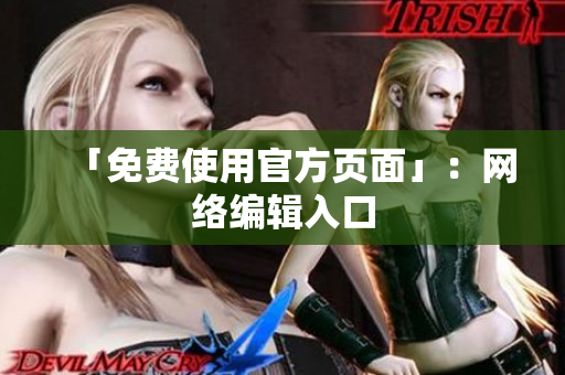 「免费使用官方页面」：网络编辑入口