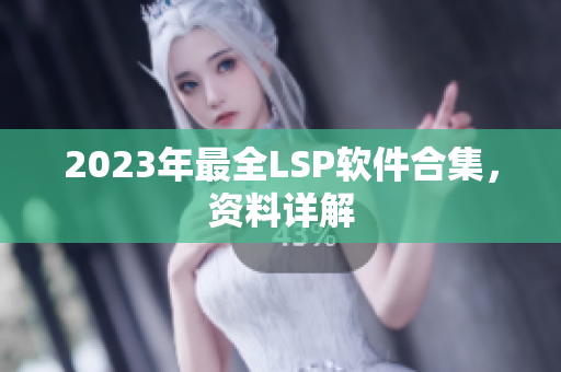 2023年最全LSP软件合集，资料详解