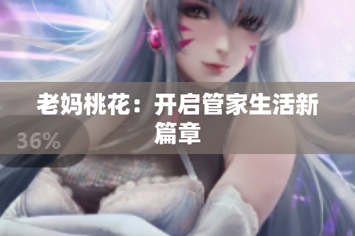 老妈桃花：开启管家生活新篇章