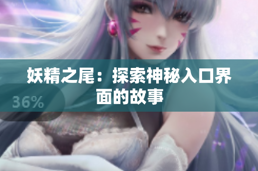 妖精之尾：探索神秘入口界面的故事