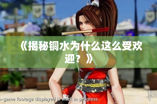 《揭秘铜水为什么这么受欢迎？》