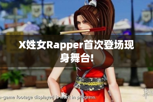 X姓女Rapper首次登场现身舞台!