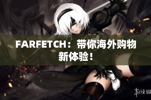 FARFETCH：带你海外购物新体验！