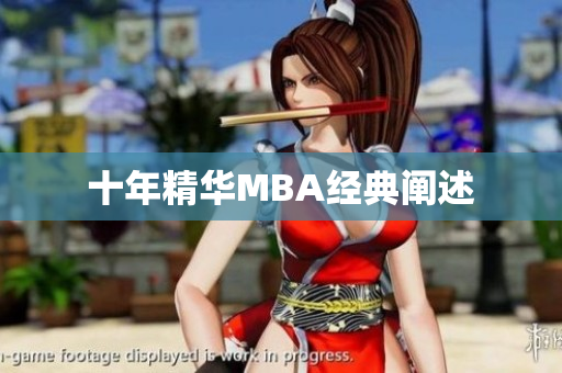 十年精华MBA经典阐述