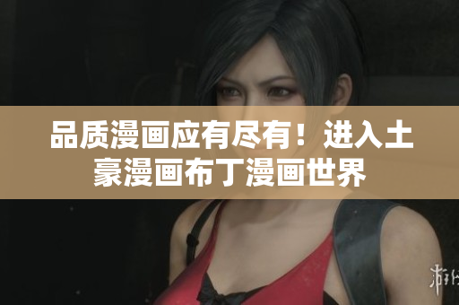 品质漫画应有尽有！进入土豪漫画布丁漫画世界