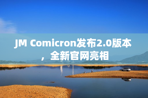 JM Comicron发布2.0版本，全新官网亮相