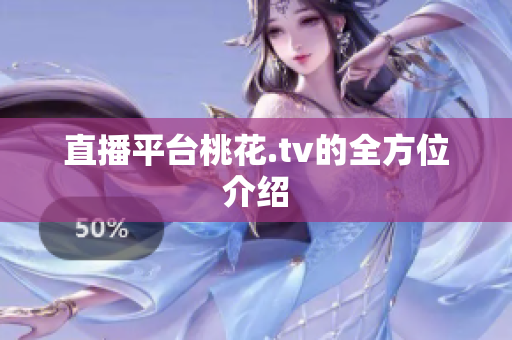 直播平台桃花.tv的全方位介绍