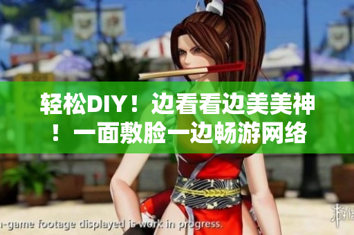 轻松DIY！边看看边美美神！一面敷脸一边畅游网络