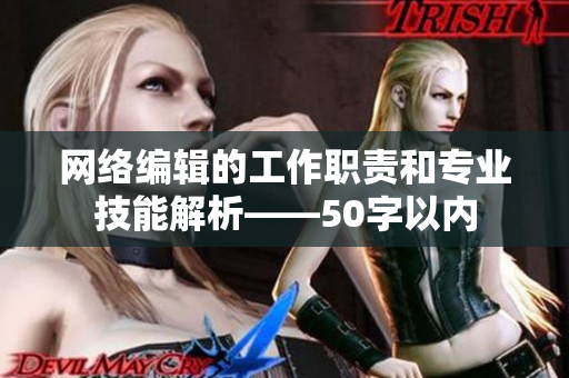 网络编辑的工作职责和专业技能解析——50字以内