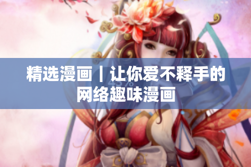 精选漫画｜让你爱不释手的网络趣味漫画